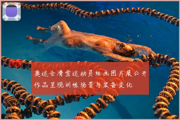 奥运会滑雪运动员绘画图片展公开作品呈现训练场景与装备变化