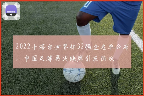 2022卡塔尔世界杯32强全名单公布，中国足球再次缺席引发热议