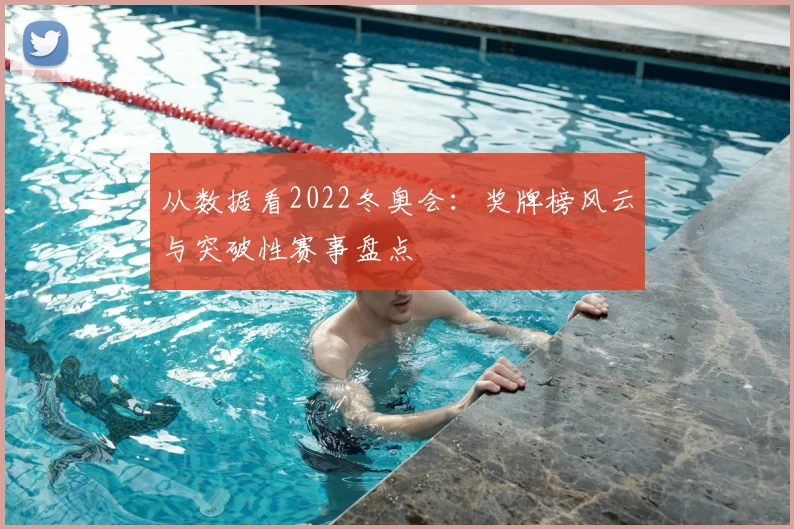 从数据看2022冬奥会：奖牌榜风云与突破性赛事盘点
