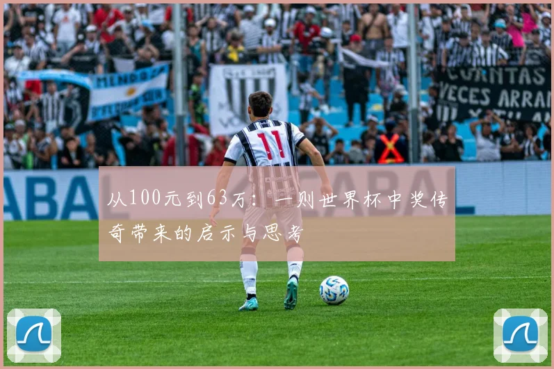 从100元到63万：一则世界杯中奖传奇带来的启示与思考