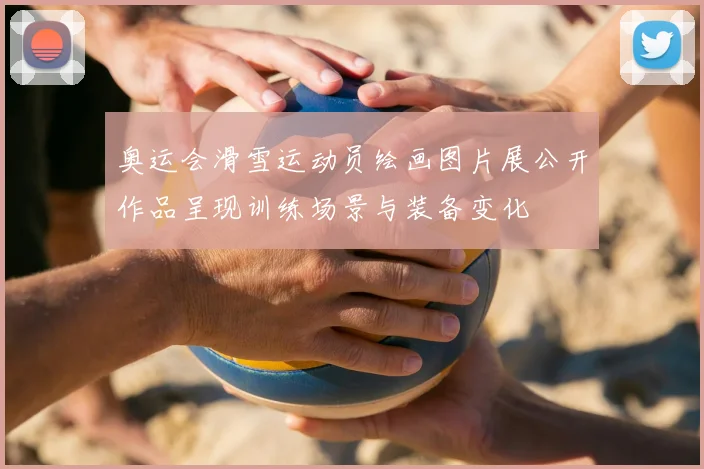 奥运会滑雪运动员绘画图片展公开作品呈现训练场景与装备变化