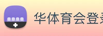 华体育会登录网官网 logo
